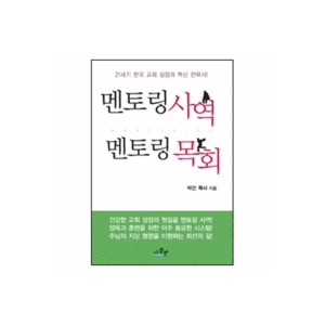 멘토링 사역 멘토링 목회-박건 