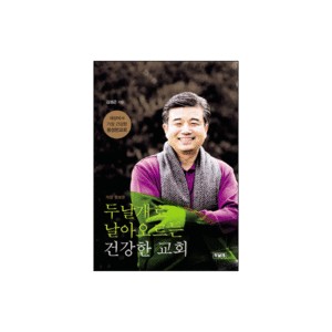 두날개로 날아오르는 건강한 교회-김성곤 