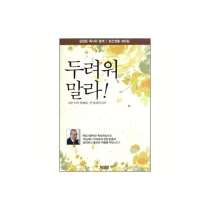 두려워 말라-김장환