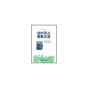 네비우스 선교방법-김남식 