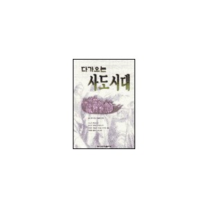 다가오는 사도시대-로저 샢