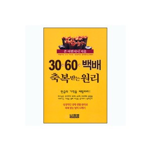 30배 60배 백배 축복받는 원리-존 아반지니