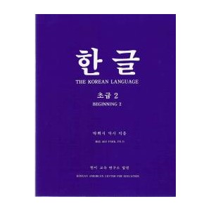 한글 초급 2 - 박희서