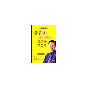 불신자도 좋아하는 교회를 만들라-김학중 