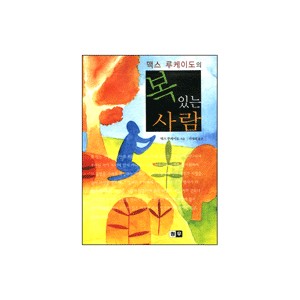 맥스 루케이도의 복 있는 사람 -맥스 루케이도