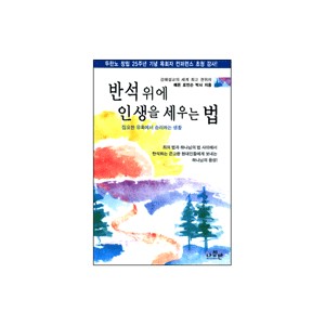 반석위에 인생을 세우는 법-해돈 로빈슨