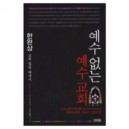 예수 없는 예수 교회 - 한완상