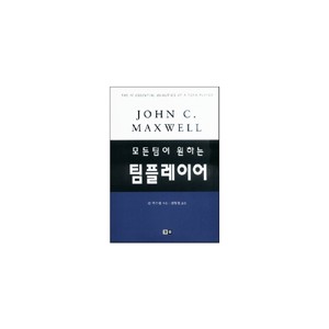 모든 팀이 원하는 팀플레이어-존 맥스웰