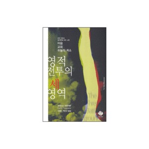 영적전투의 세 영역-프랜시스 프랜지팬