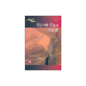 작은 사람 큰 용사 기드온 - 윤상덕