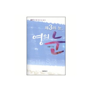 제3의 눈, 영의 눈- 조용기