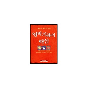 영적치유의 핵심-찰스 솔로몬