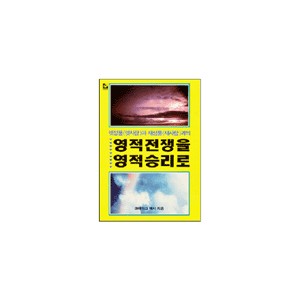 영적 전쟁을 영적 승리로-크레이그 매시