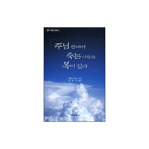 주님 안에서 죽는 사람은 복이 있다 - 제임스 더럼