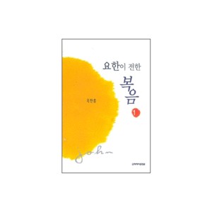 요한이 전한 복음 1 (개정판) - 옥한흠