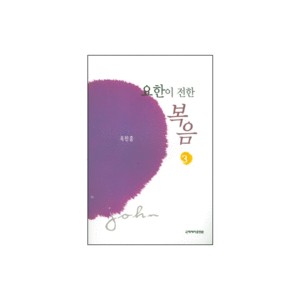 요한이 전한 복음 3 (개정판) 	- 옥한흠