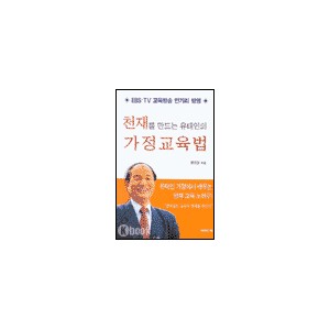 천재를 만드는 유태인의 가정교육법 - 류태영