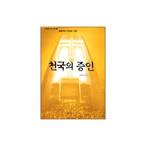 천국의 증인  - 조용기