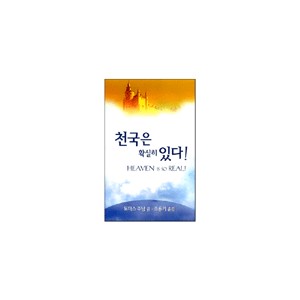 천국은 확실히 있다 - 토마스 주남