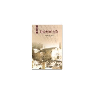 하나님의 설복 : 로마서 강해 - 박영선