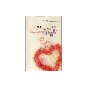 예수 그리스도와의 친밀함-잔느 귀용