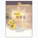 최초의 사람들 - 하나님의 열심이 만든 사람1 - 박영선