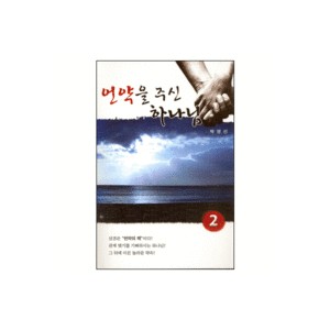 언약을 주신 하나님 - 출02 - 박영선