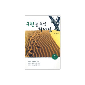 구원을 주신 하나님 - 출01 - 박영선