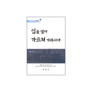 입을 열어 가르쳐 가라사대 : 예수님의 산상설교 - 마태복음 2 (5-7장) - 박영선