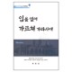 입을 열어 가르쳐 가라사대 : 예수님의 산상설교 - 마태복음 2 (5-7장) - 박영선