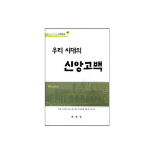 우리시대의 신앙고백 - 마태복음4 - 박영선