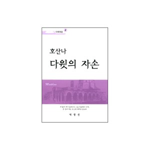 호산나 다윗의 자손 - 마태복음5 - 박영선