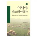 이사야 파노라마(하) : 구속사의 관점에서 본 41 - 유도순