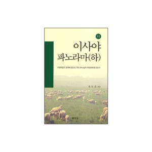 이사야 파노라마(하) : 구속사의 관점에서 본 41 - 유도순