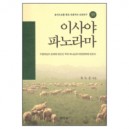 이사야 파노라마 : 구속사의 관점에서 본 - 분석도표를 통한 효율적인 성경연구 39 - 유도순