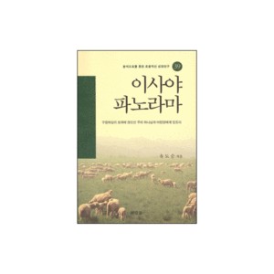 이사야 파노라마 : 구속사의 관점에서 본 - 분석도표를 통한 효율적인 성경연구 39 - 유도순