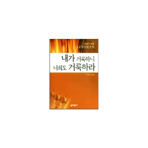 내가 거룩하니 너희도 거룩하라 - 레위기 강해 - 유동근