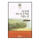 내 몸에 예수의 흔적을 가졌노라 : 갈라디아서 강해 - 유동근