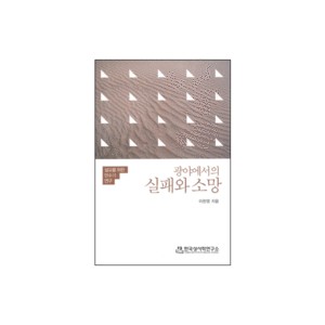 광야에서의 실패와 소망 - 설교를 위한 민수기 연구 - 이한영