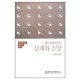 광야에서의 실패와 소망 - 설교를 위한 민수기 연구 - 이한영