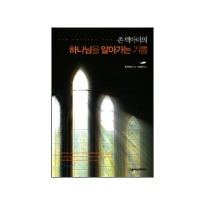 존 맥아더의 하나님을 알아가는 기쁨-존 맥아더