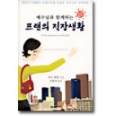  예수님과 함께하는 프랜의 직장생활 - 메리휄첼