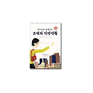 예수님과 함께하는 프랜의 직장생활 - 메리휄첼