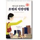  예수님과 함께하는 프랜의 직장생활 - 메리휄첼