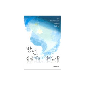 방언, 정말 하늘의 언어인가?-옥성호