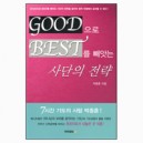 Good으로 Best를 빼앗는 사단의 전략 - 박종훈