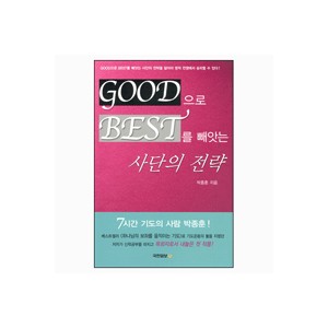 Good으로 Best를 빼앗는 사단의 전략 - 박종훈