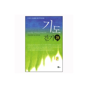 기도걷기 31 - 더 깊은 기도생활을 위한 31가지 조언