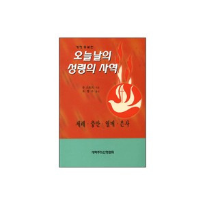 오늘날의 성령의 사역-존 스토트 