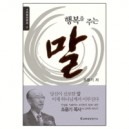 행복을 주는 말 - 조용기